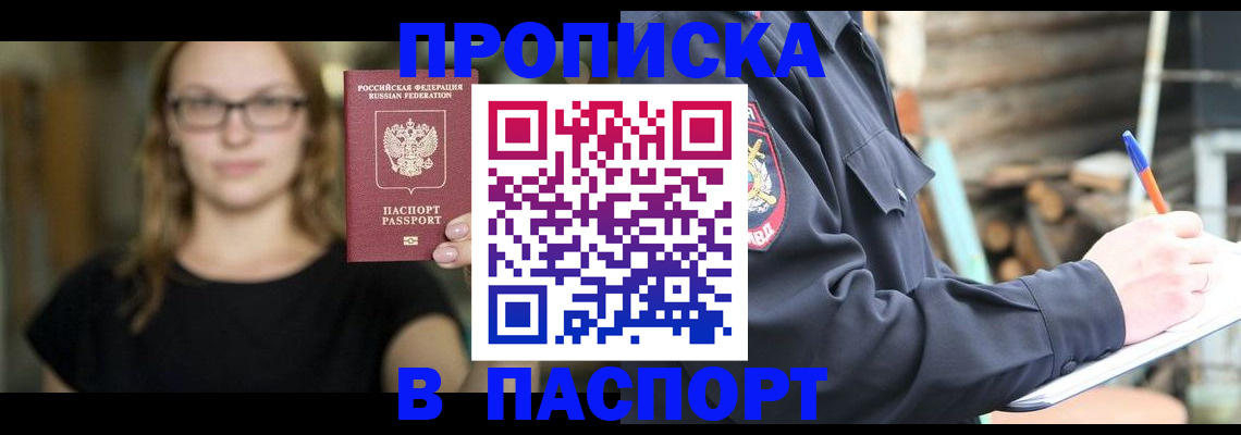 прописка в Хабаровском крае